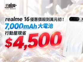 【桃園促銷】 realme 16優惠價殺到 $10,490 元！7,000mAh 大電池，行動屋現省 $4,500 (10/8~10/14)