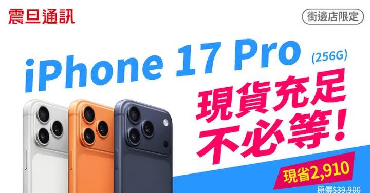 【震旦促銷】iPhone 17 Pro (256G) 現金價 36,990元，現貨不必等！(10/8~10/14)