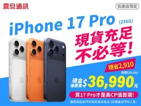 【震旦促銷】iPhone 17 Pro (256G) 現金價 36,990元，現貨不必等！(10/8~10/14)