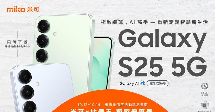 【米可促銷】SAMSUNG Galaxy S25 價格破盤！米可手機館限時 $17,890 (10/12~10/14)