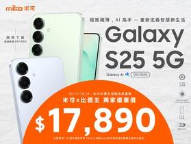 【米可促銷】SAMSUNG Galaxy S25 價格破盤！米可手機館限時 $17,890 (10/12~10/14)