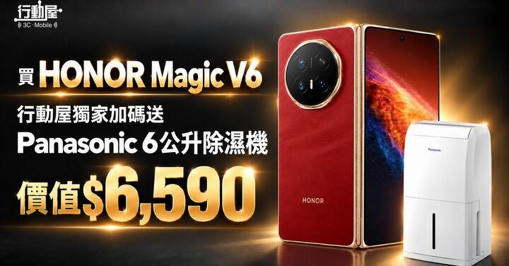 【桃園促銷】買 Honor Magic V6 現貨特價 NT$65,990 元，行動屋獨家加碼送 Panasonic 除濕機！價值$6,590 (10/13~10/19)