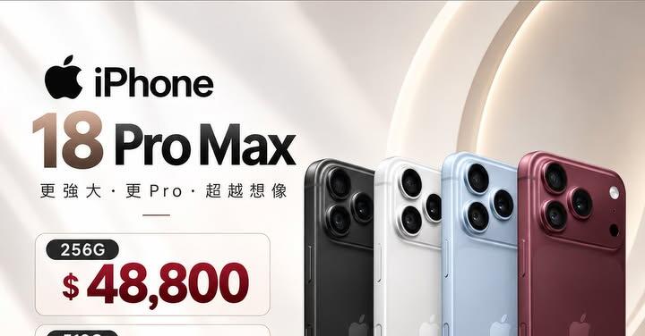 【桃園促銷】愛瘋秋季促銷！ iPhone 18 Pro Max 雙容量特價優惠 48,800 元起即可入手！(10/16~10/22)