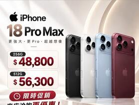 【桃園促銷】愛瘋秋季促銷！ iPhone 18 Pro Max 雙容量特價優惠 48,800 元起即可入手！(10/16~10/22)