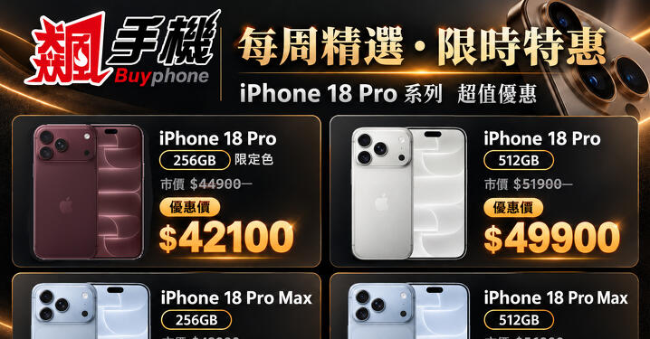 【飆手機促銷】 iPhone 18 Pro/Max 256GB 現貨特價只要 $42100 起 現省 $2800 (10/16 -10/22)