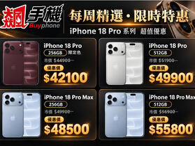 【飆手機促銷】 iPhone 18 Pro/Max 256GB 現貨特價只要 $42100 起 現省 $2800 (10/16 -10/22)