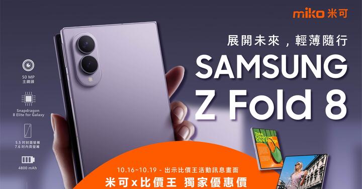 【米可促銷】SAMSUNG Galaxy Z Fold 8 價格破盤！米可手機館限時 $48,490 (10/16~10/19)