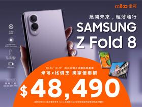 【米可促銷】SAMSUNG Galaxy Z Fold 8 價格破盤！米可手機館限時 $48,490 (10/16~10/19)