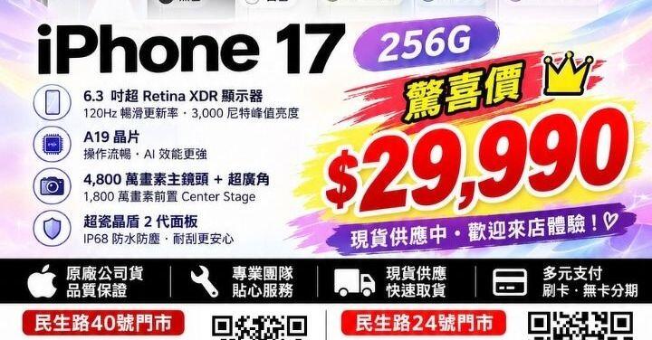 【桃園促銷】愛瘋秋季促銷！ iPhone 17 (256G) 特價優惠 29,990 元起即可入手！(10/21~10/27)