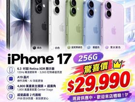 【桃園促銷】愛瘋秋季促銷！ iPhone 17 (256G) 特價優惠 29,990 元起即可入手！(10/21~10/27)