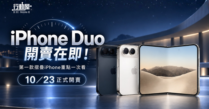 iPhone Duo 開賣在即！第一款摺疊 iPhone 重點一次看