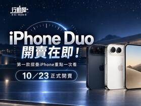 iPhone Duo 開賣在即！第一款摺疊 iPhone 重點一次看
