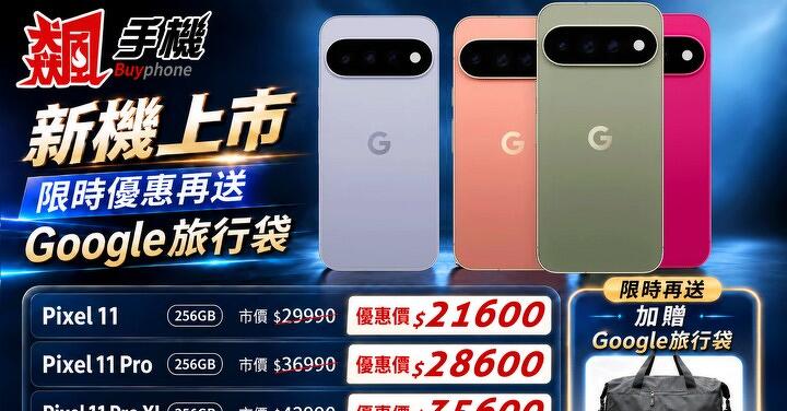 【飆手機促銷】買 Pixel 來飆手機 ! Pixel 11系列現貨下殺只要 21,600 元起！(10/22~10/28)
