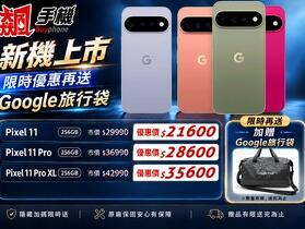 【飆手機促銷】買 Pixel 來飆手機 ! Pixel 11系列現貨下殺只要 21,600 元起！(10/22~10/28)