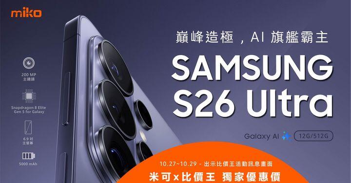 【米可促銷】SAMSUNG Galaxy S26 Ultra 512G 價格破盤！米可手機館限時 $42,990 (10/27-10/29)