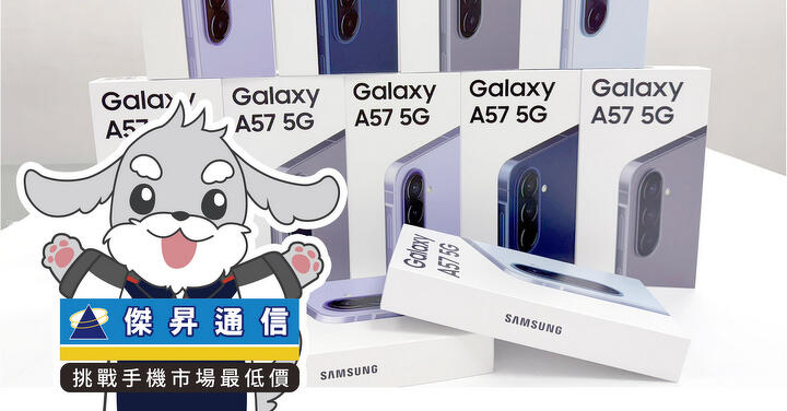 傑昇通信限時下殺：三星 A57 (8G/256G)  只要 $13,690 元！(10/26-10/28)