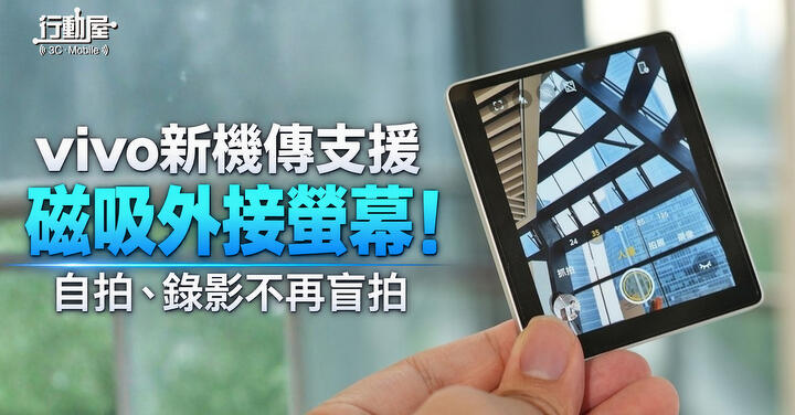 vivo 新機傳支援磁吸外接螢幕！自拍、錄影不再盲拍