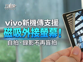 vivo 新機傳支援磁吸外接螢幕！自拍、錄影不再盲拍
