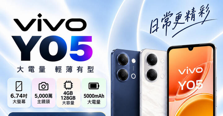 【桃園促銷】秋季促銷！ vivo Y05 特價優惠 4,390 元起即可入手！(10/28~11/3)