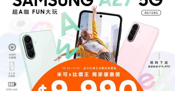 【米可促銷】SAMSUNG Galaxy A27價格破盤！米可手機館限時 $9,990 (10/30~11/01)