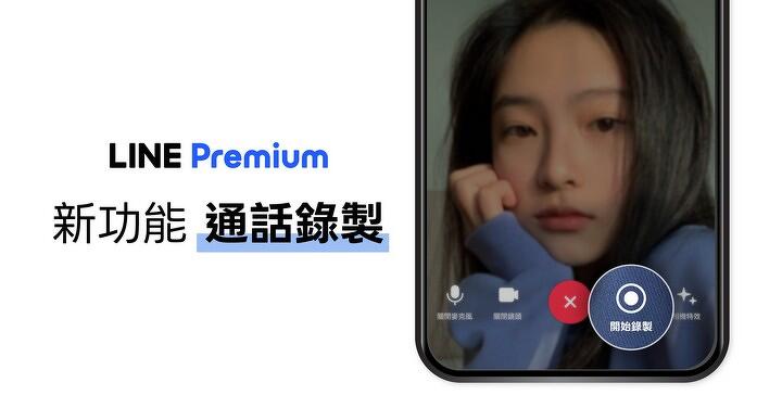 LINE 首度推出通話錄製功能