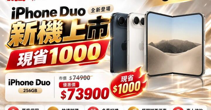 【飆手機促銷】蘋果摺機開賣折 1000 元！Apple iPhone Duo 256GB 現貨下殺只要 $73900 元！(10/30~11/5)