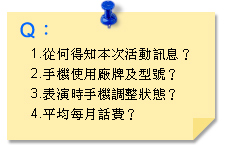 [手機與我] 眾樂樂！樂迷玩機心情大直擊