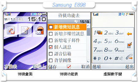 Samsung E898　寫意生活指間流暢