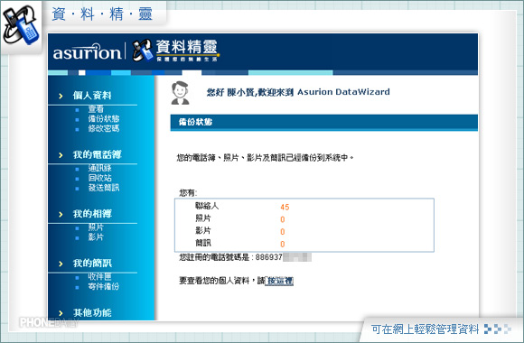 貼心守護！ 「資料精靈」保障您的行動生活