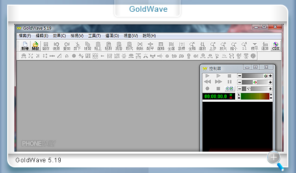 自製 MP3 鈴聲　GoldWave 輕鬆搞定！