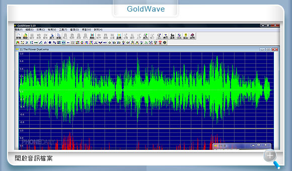 自製 MP3 鈴聲　GoldWave 輕鬆搞定！