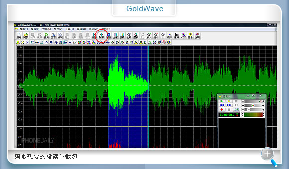 自製 MP3 鈴聲　GoldWave 輕鬆搞定！