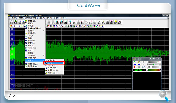 自製 MP3 鈴聲　GoldWave 輕鬆搞定！