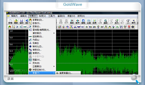 自製 MP3 鈴聲　GoldWave 輕鬆搞定！