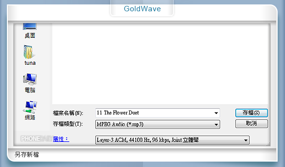 自製 MP3 鈴聲　GoldWave 輕鬆搞定！