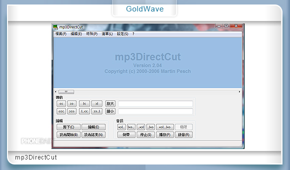 自製 MP3 鈴聲　GoldWave 輕鬆搞定！