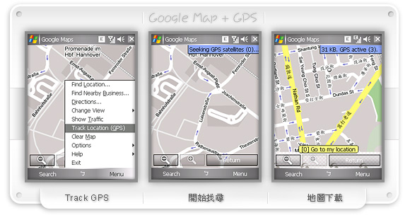 萬用導航必殺技　Google Map + GPS 手機