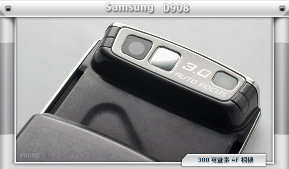 閃亮二勢力！ Samsung D908、D848 銀系更超值