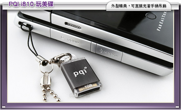 2GB 精品資料庫　PQI i810「玩美碟」豔光四射