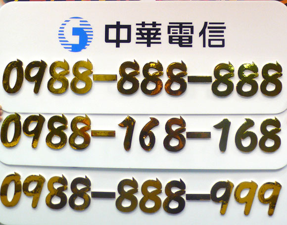 中華電信黃金門號競標　天王門號上看百萬
