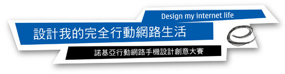 「諾基亞行動網路手機設計創意大賽」正式展開