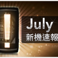 【7 月新機速報】觸控、換色手機當道 強攻學生族!