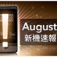 【更新版】8 月預定新機 + 注目強機情報