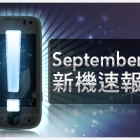 【9 月新機速報】觸控王牌盡出,迎戰新 iPhone