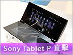 雙螢幕設計很特別　SONY Tablet P 直擊