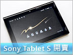 Sony Tablet S 十一月登台　售價 15,800 元起