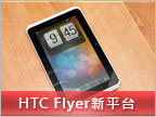 【MWC11】HTC Flyer 高注目平板試玩