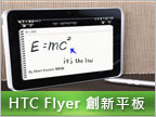 HTC Flyer 實測（上）：外觀、數位筆試用