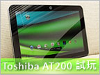 Toshiba Regza AT200 纖薄金屬平板試玩