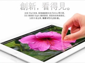  【快訊】新 iPad 確定 5/11 開賣， $15500 起跳
